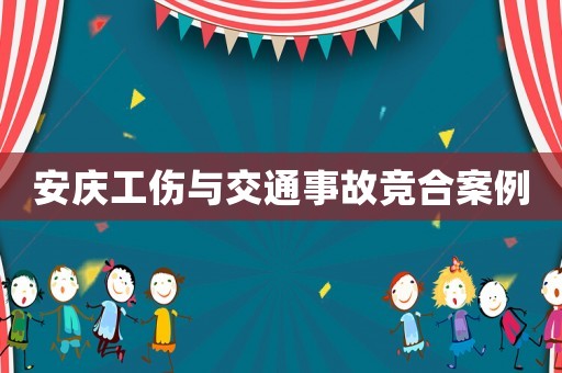 安慶工傷與交通事故競合案例
