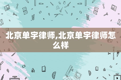 北京單宇律師,北京單宇律師怎么樣