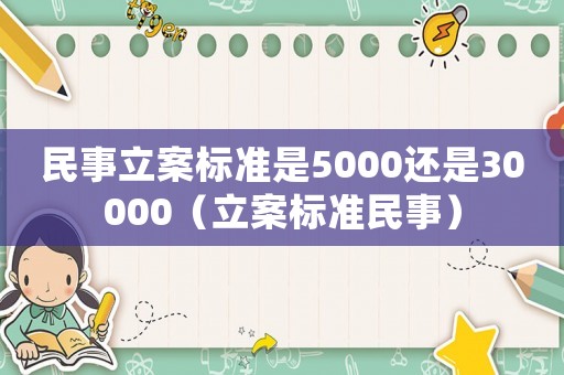 民事立案標準是5000還是30000（立案標準民事）