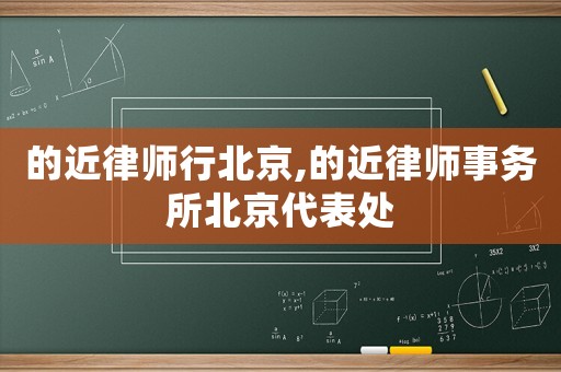 的近律師行北京,的近律師事務(wù)所北京代表處