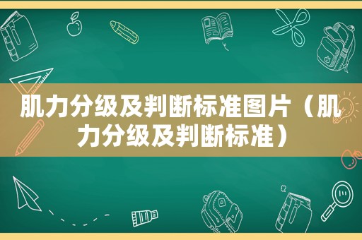 肌力分級及判斷標準圖片（肌力分級及判斷標準）
