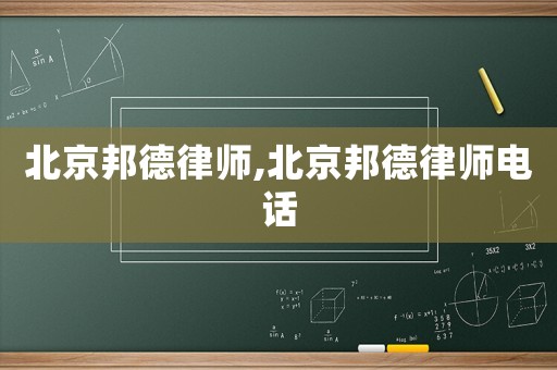 北京邦德律師,北京邦德律師電話
