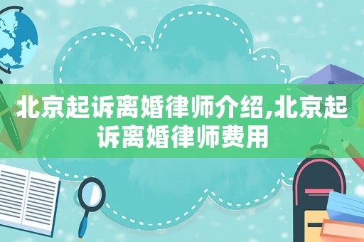 北京起訴離婚律師介紹,北京起訴離婚律師費用
