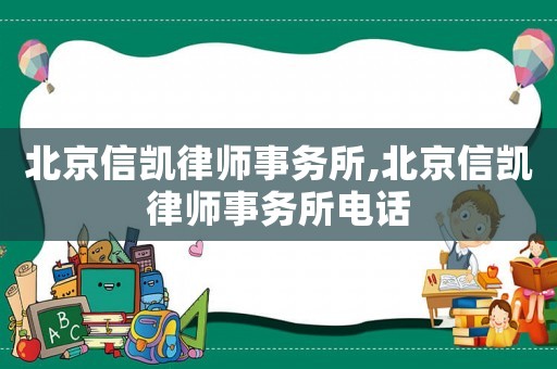 北京信凱律師事務所,北京信凱律師事務所電話
