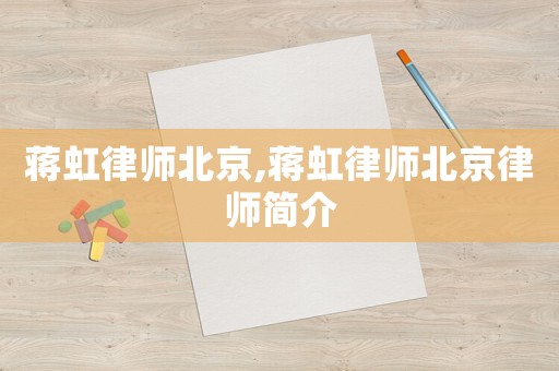 蔣虹律師北京,蔣虹律師北京律師簡介