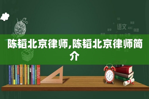 陳韜北京律師,陳韜北京律師簡介
