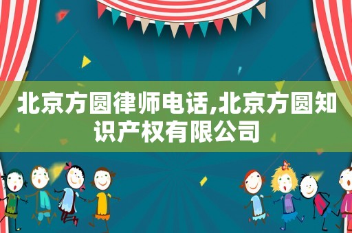 北京方圓律師電話,北京方圓知識產權有限公司