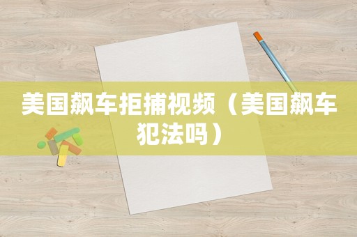 美國飆車拒捕視頻（美國飆車犯法嗎）