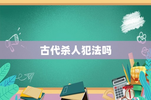 古代殺人犯法嗎