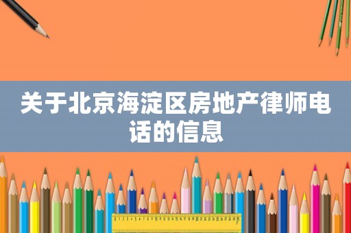 關于北京海淀區房地產律師電話的信息