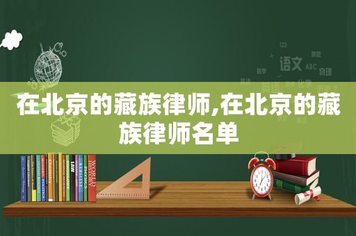 在北京的藏族律師,在北京的藏族律師名單
