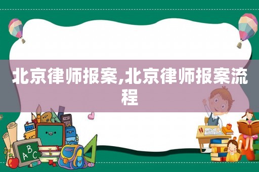 北京律師報(bào)案,北京律師報(bào)案流程