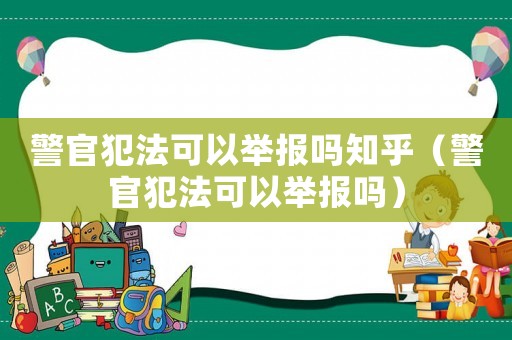 警官犯法可以舉報嗎知乎（警官犯法可以舉報嗎）