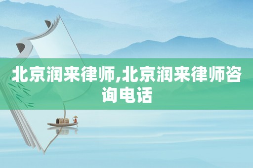 北京潤來律師,北京潤來律師咨詢電話