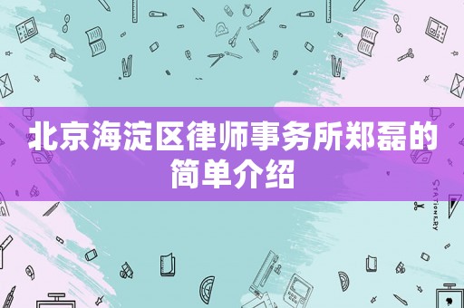北京海淀區律師事務所鄭磊的簡單介紹