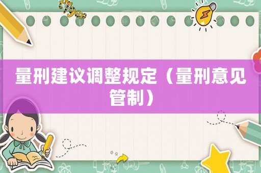 量刑建議調整規定（量刑意見管制）