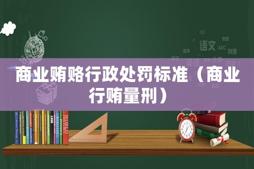 商業賄賂行政處罰標準（商業行賄量刑）