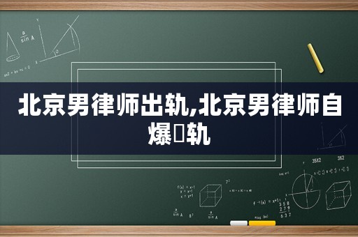 北京男律師出軌,北京男律師自爆岀軌