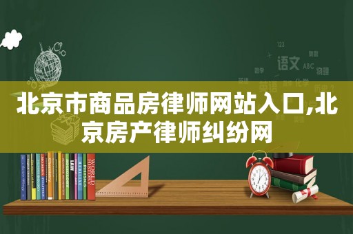 北京市商品房律師網站入口,北京房產律師糾紛網