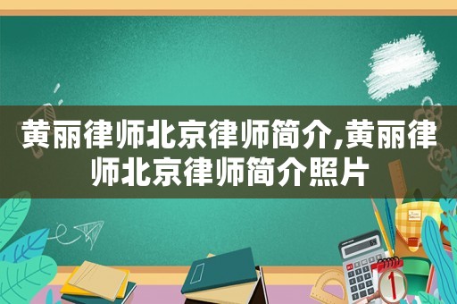 黃麗律師北京律師簡介,黃麗律師北京律師簡介照片