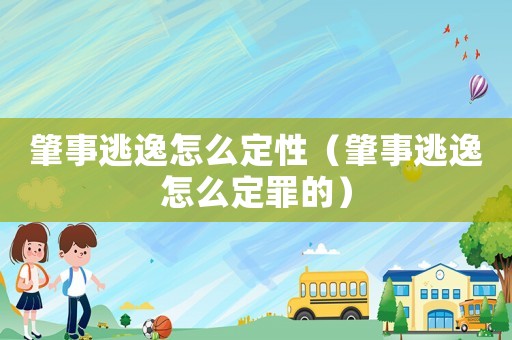 肇事逃逸怎么定性（肇事逃逸怎么定罪的）