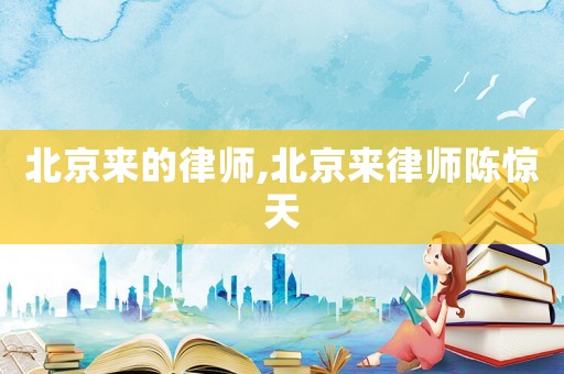 北京來的律師,北京來律師陳驚天