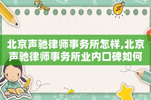北京聲馳律師事務所怎樣,北京聲馳律師事務所業內口碑如何