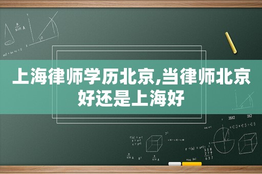 上海律師學歷北京,當律師北京好還是上海好