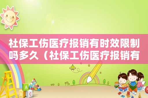 社保工傷醫(yī)療報銷有時效限制嗎多久（社保工傷醫(yī)療報銷有時效限制嗎）