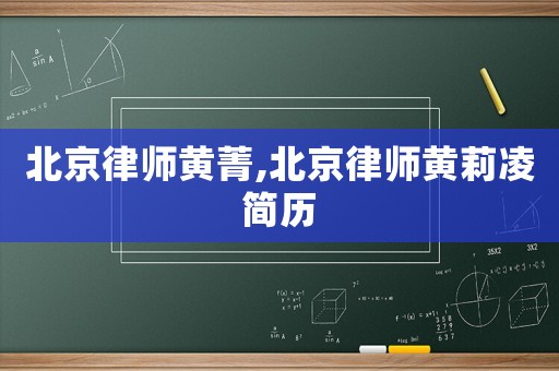 北京律師黃菁,北京律師黃莉凌簡歷