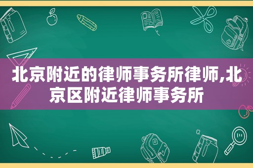 北京附近的律師事務所律師,北京區附近律師事務所