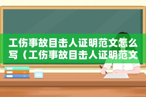 工傷事故目擊人證明范文怎么寫（工傷事故目擊人證明范文）