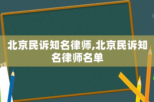 北京民訴知名律師,北京民訴知名律師名單