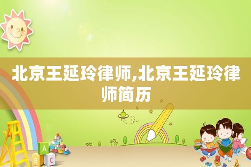 北京王延玲律師,北京王延玲律師簡歷