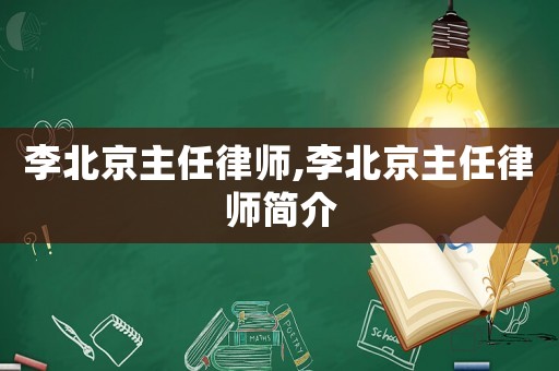 李北京主任律師,李北京主任律師簡介