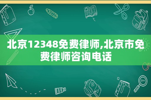 北京12348免費律師,北京市免費律師咨詢電話