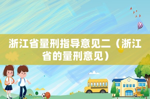浙江省量刑指導意見二（浙江省的量刑意見）