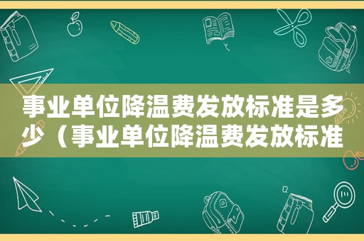 事業單位降溫費發放標準是多少（事業單位降溫費發放標準）