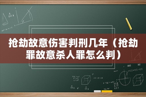 搶劫故意傷害判刑幾年（搶劫罪故意殺人罪怎么判）