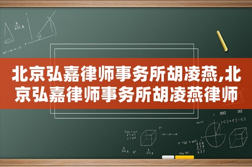 北京弘嘉律師事務所胡凌燕,北京弘嘉律師事務所胡凌燕律師簡介