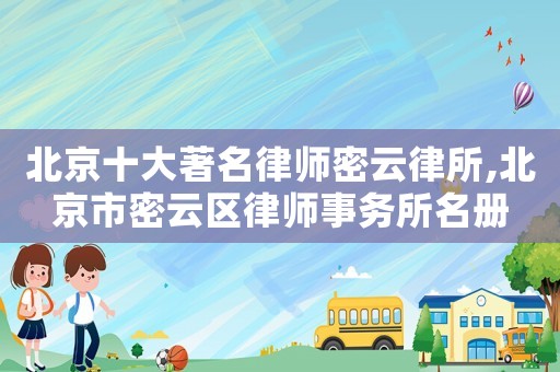 北京十大著名律師密云律所,北京市密云區律師事務所名冊