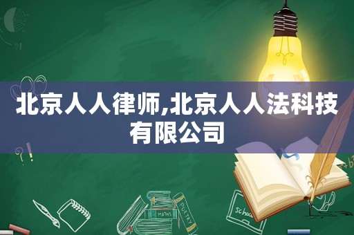 北京人人律師,北京人人法科技有限公司