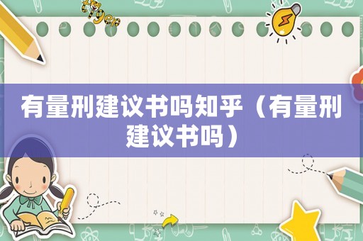有量刑建議書嗎知乎（有量刑建議書嗎）