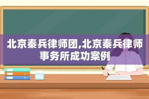 北京秦兵律師團,北京秦兵律師事務所成功案例