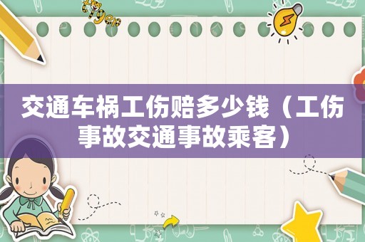 交通車禍工傷賠多少錢（工傷事故交通事故乘客）