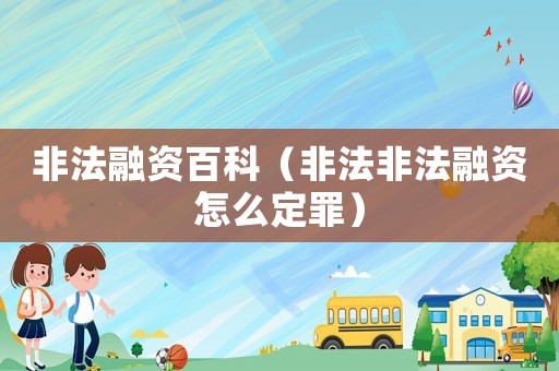 非法融資百科（非法非法融資怎么定罪）