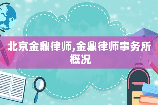 北京金鼎律師,金鼎律師事務所 概況