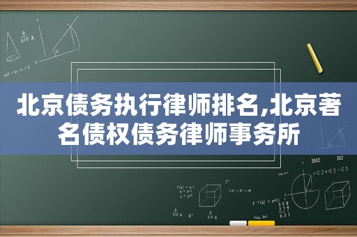 北京債務執行律師排名,北京著名債權債務律師事務所