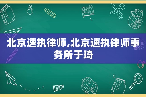 北京速執律師,北京速執律師事務所于琦