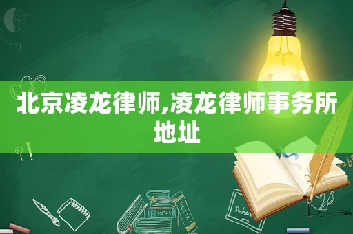 北京凌龍律師,凌龍律師事務所地址
